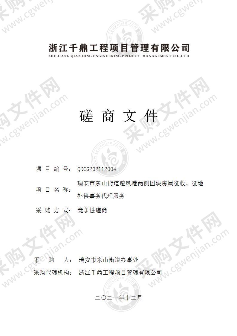 瑞安市东山街道避风港两侧团块房屋征收、征地补偿事务代理服务