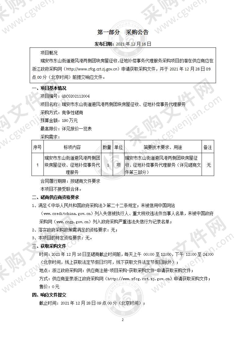 瑞安市东山街道避风港两侧团块房屋征收、征地补偿事务代理服务