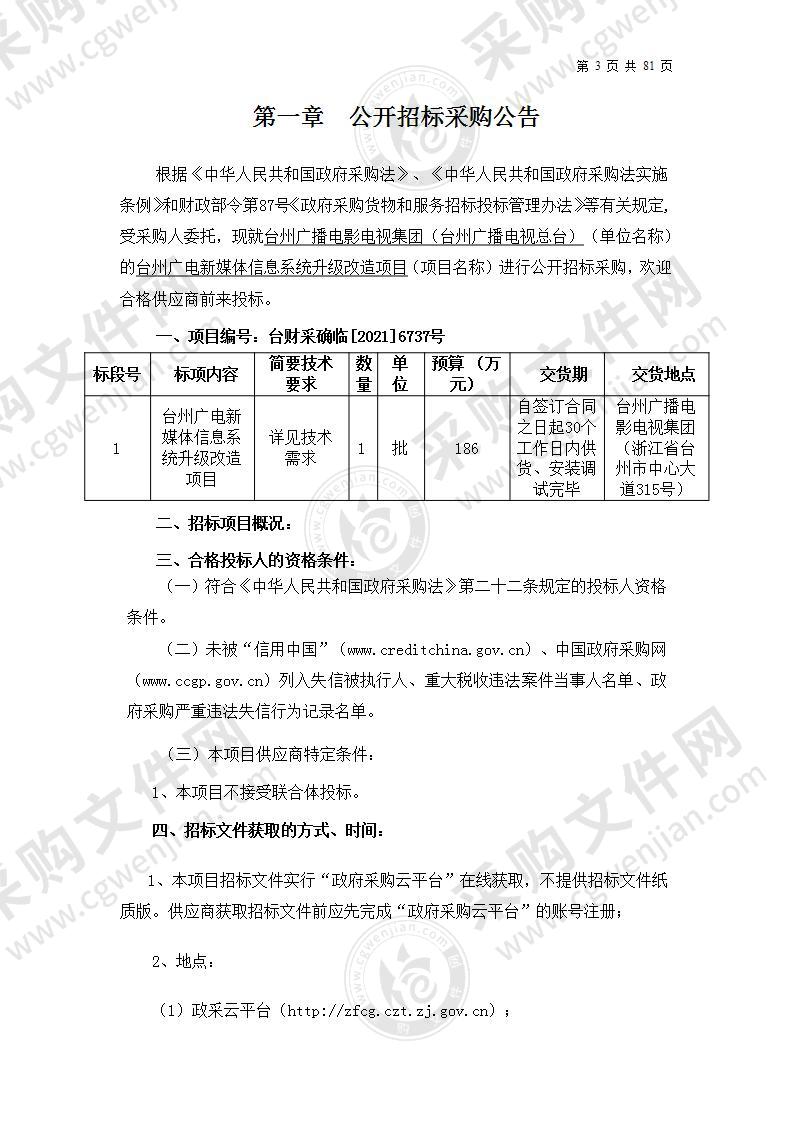 台州广电新媒体信息系统升级改造项目