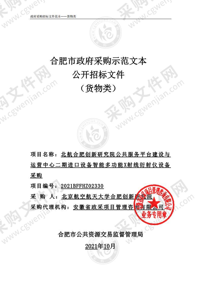 北航合肥创新研究院公共服务平台建设与运营中心二期进口设备智能多功能X射线衍射仪设备采购