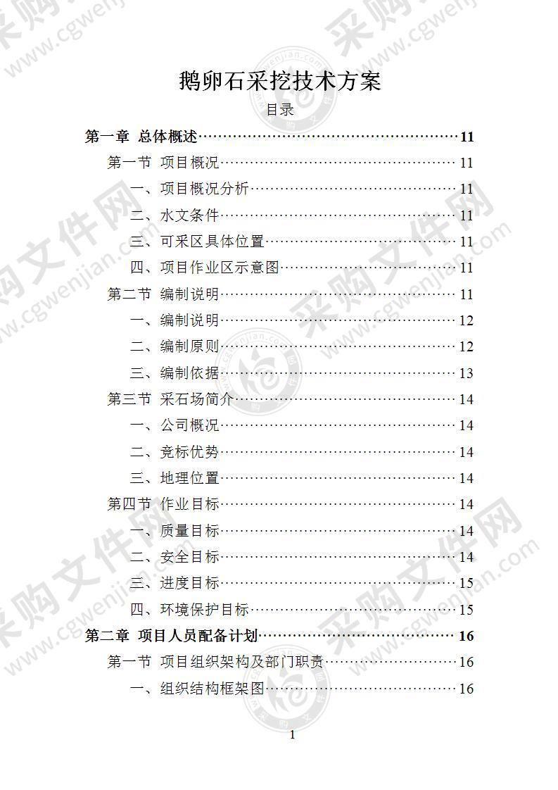 鹅卵石采挖投标方案