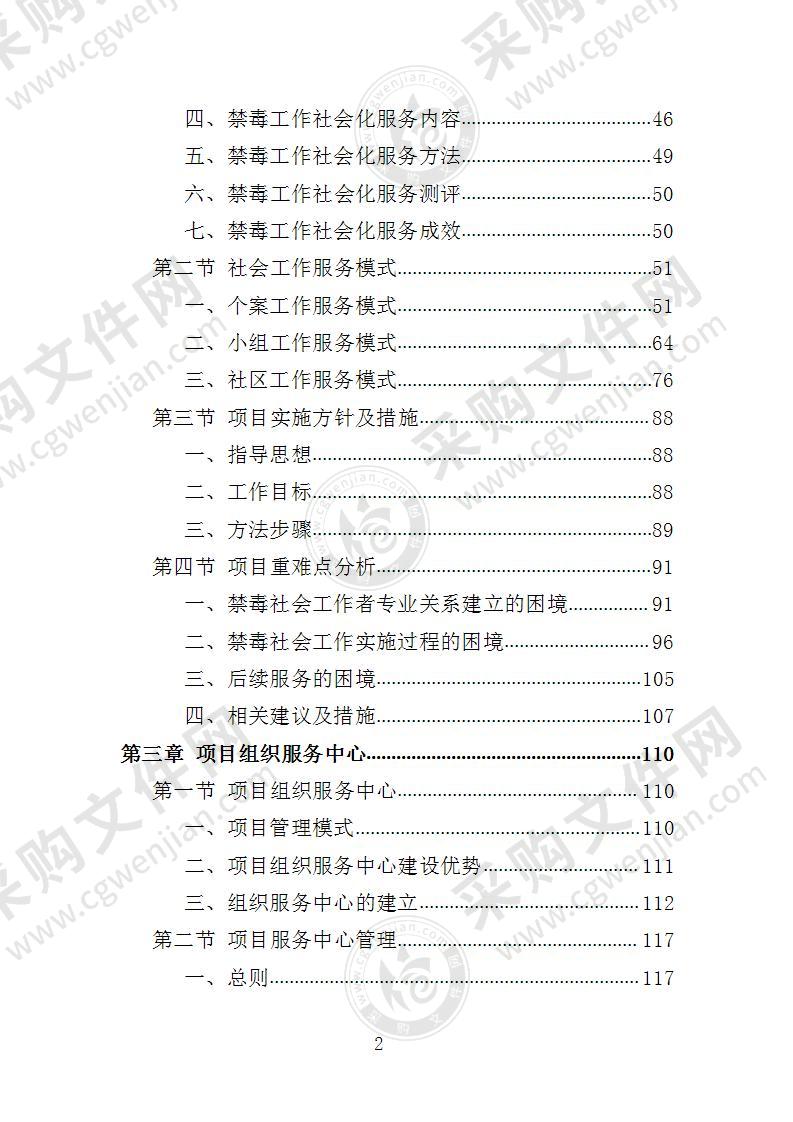 禁毒工作社会化服务投标方案