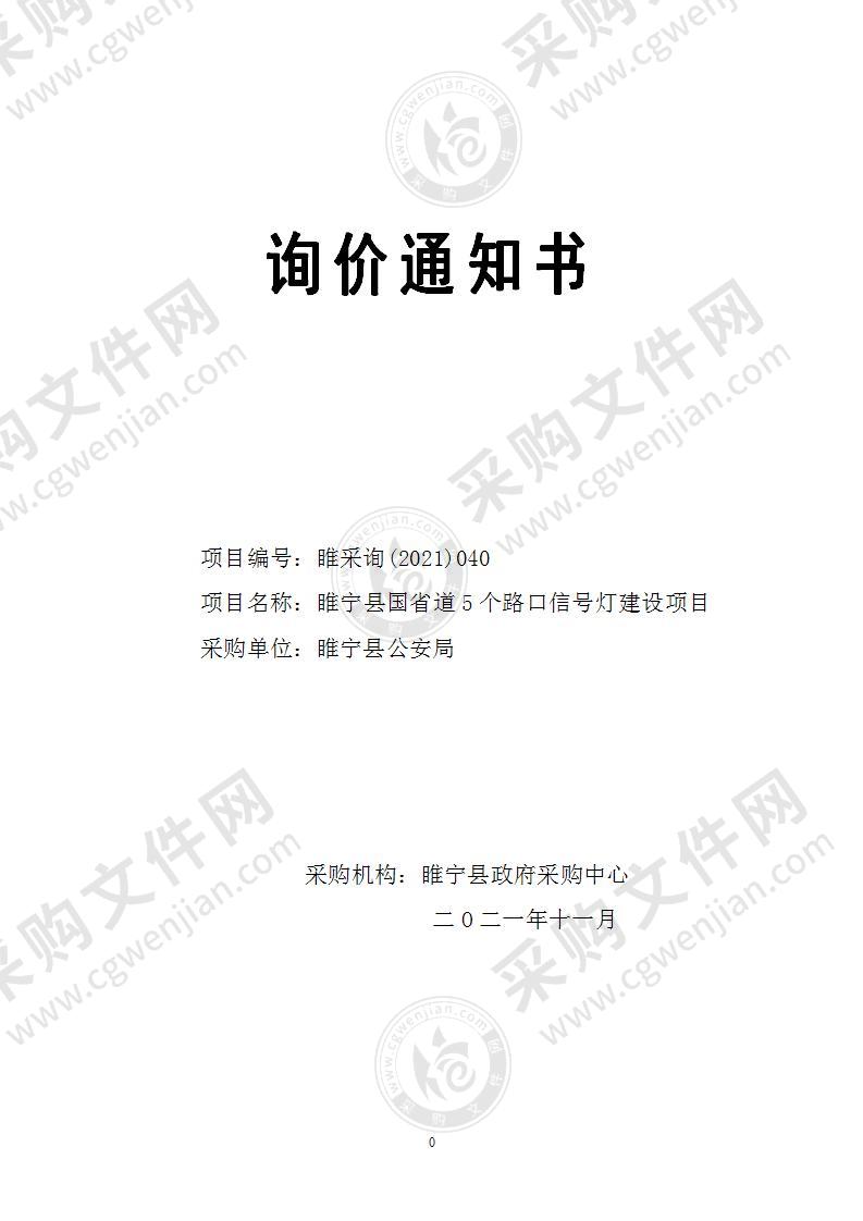 睢宁县公安局睢宁县国省道5个路口信号灯建设项目