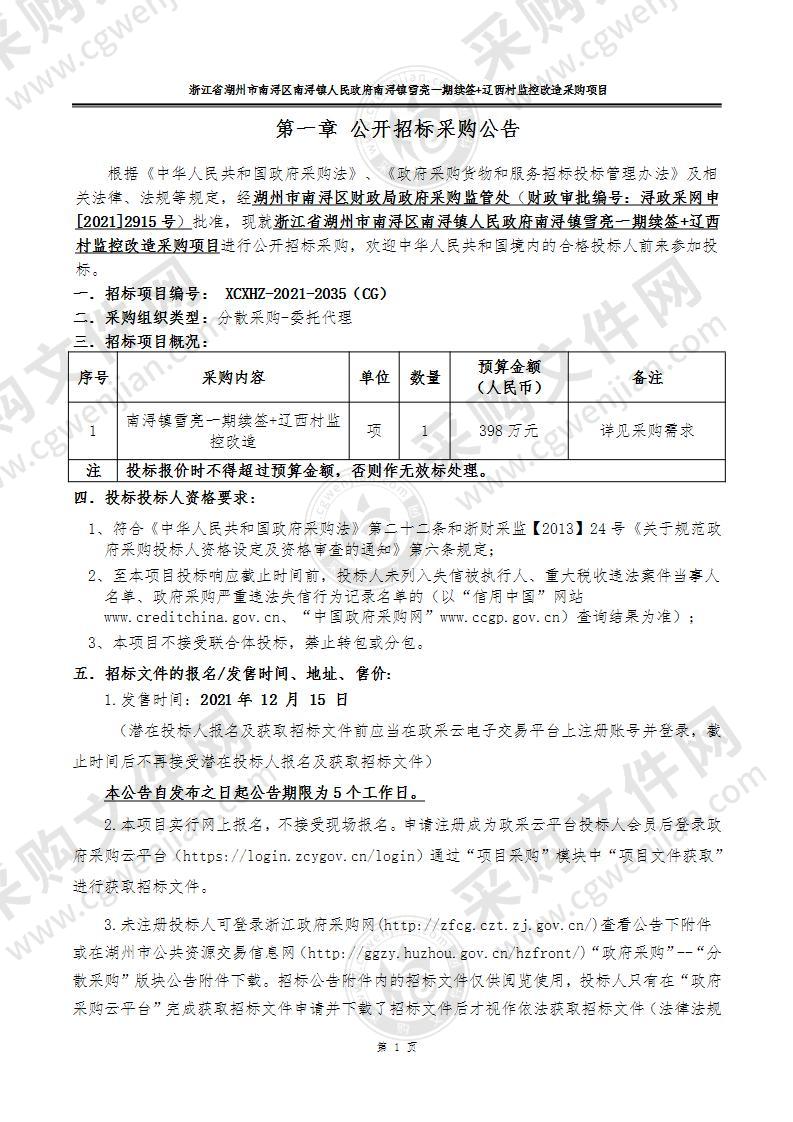 浙江省湖州市南浔区南浔镇人民政府南浔镇雪亮一期续签+辽西村监控改造采购项目