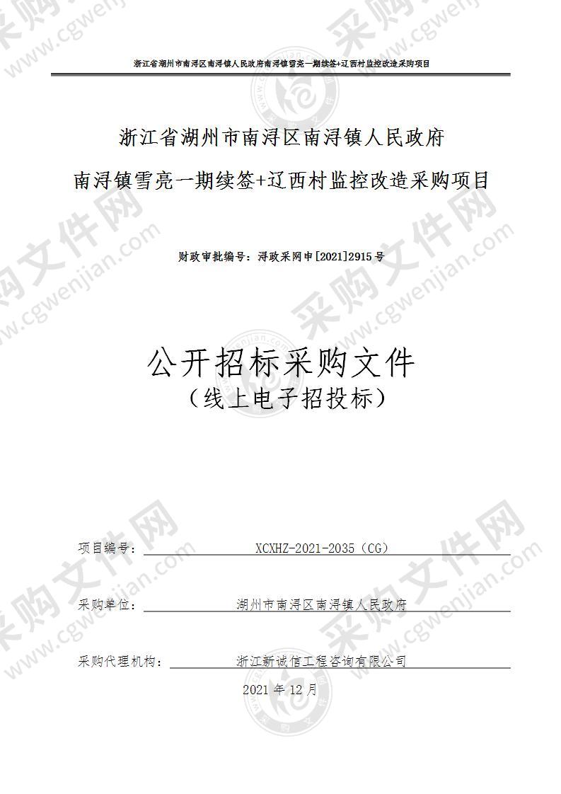 浙江省湖州市南浔区南浔镇人民政府南浔镇雪亮一期续签+辽西村监控改造采购项目