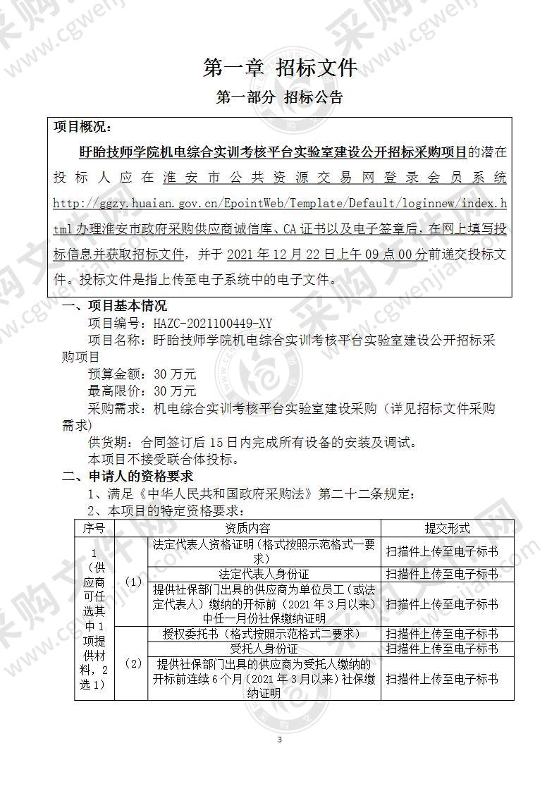 盱眙技师学院机电综合实训考核平台实验室建设公开招标采购项目