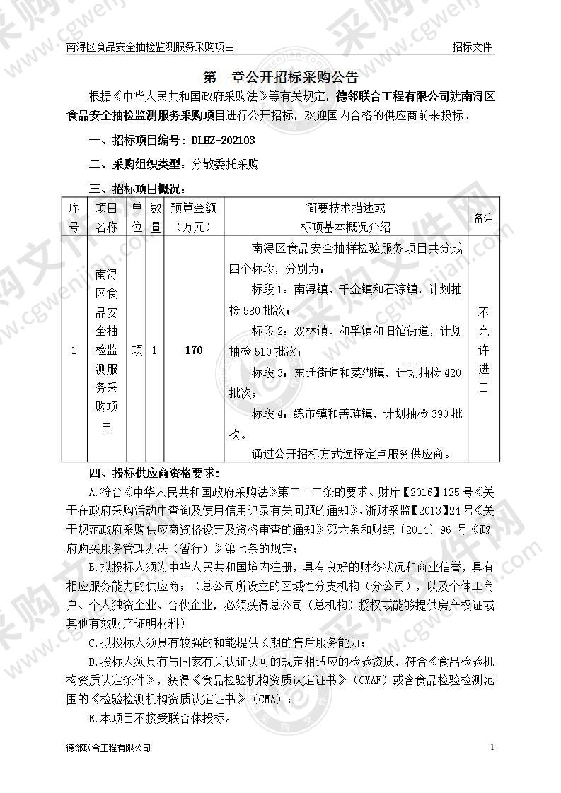 湖州市南浔区市场监督管理局食品安全抽检监测项目