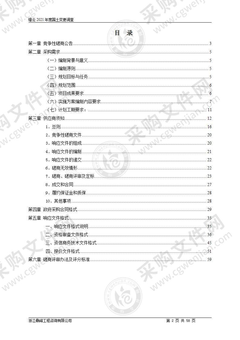 缙云县2021年度国土变更调查项目