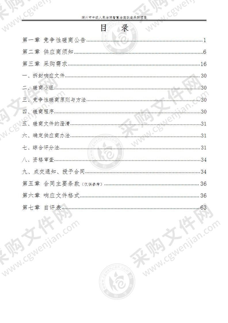 湖州市中级人民法院智慧法庭改造采购项目