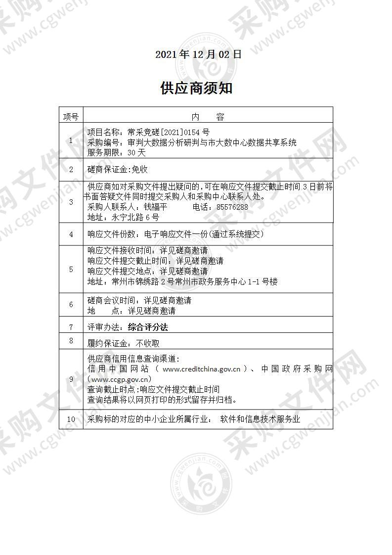 江苏省常州市中级人民法院本级审判大数据分析研判与市大数中心数据共享系统