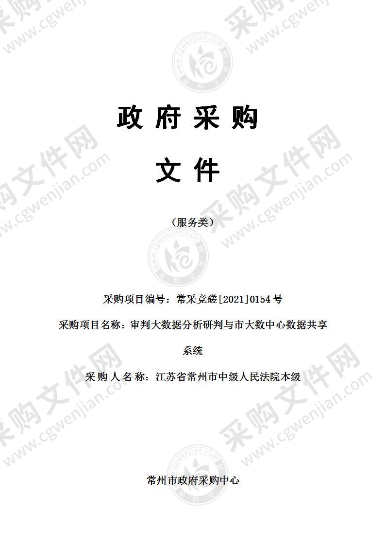 江苏省常州市中级人民法院本级审判大数据分析研判与市大数中心数据共享系统