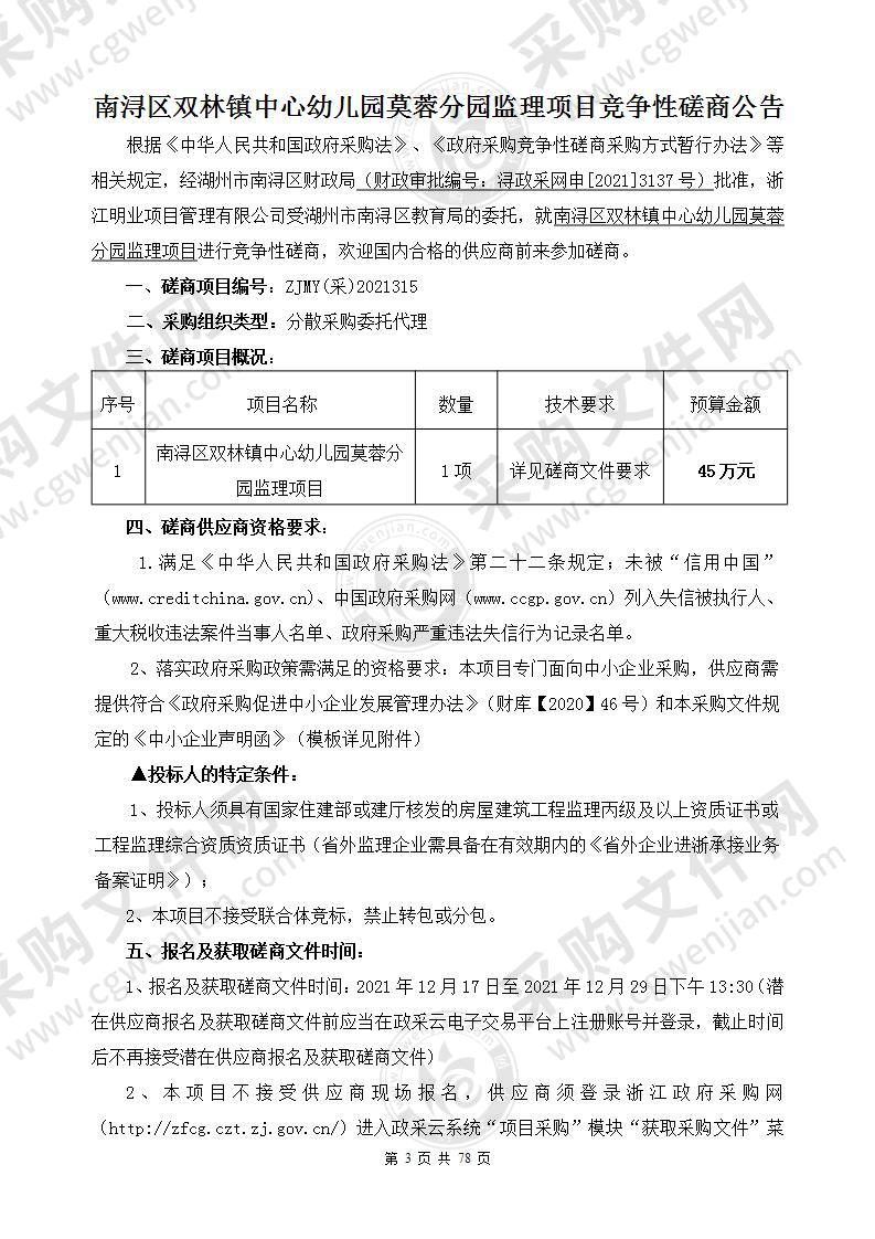 南浔区双林镇中心幼儿园莫蓉分园监理项目