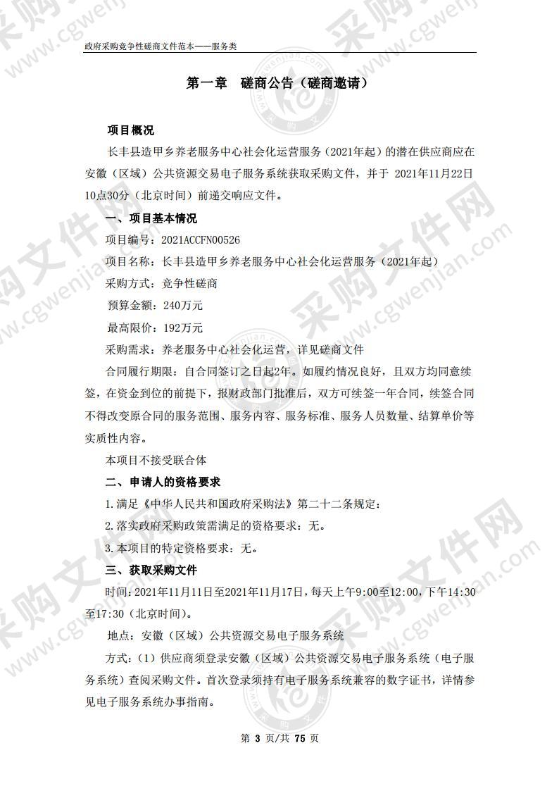 长丰县造甲乡养老服务中心社会化运营服务（2021年起）