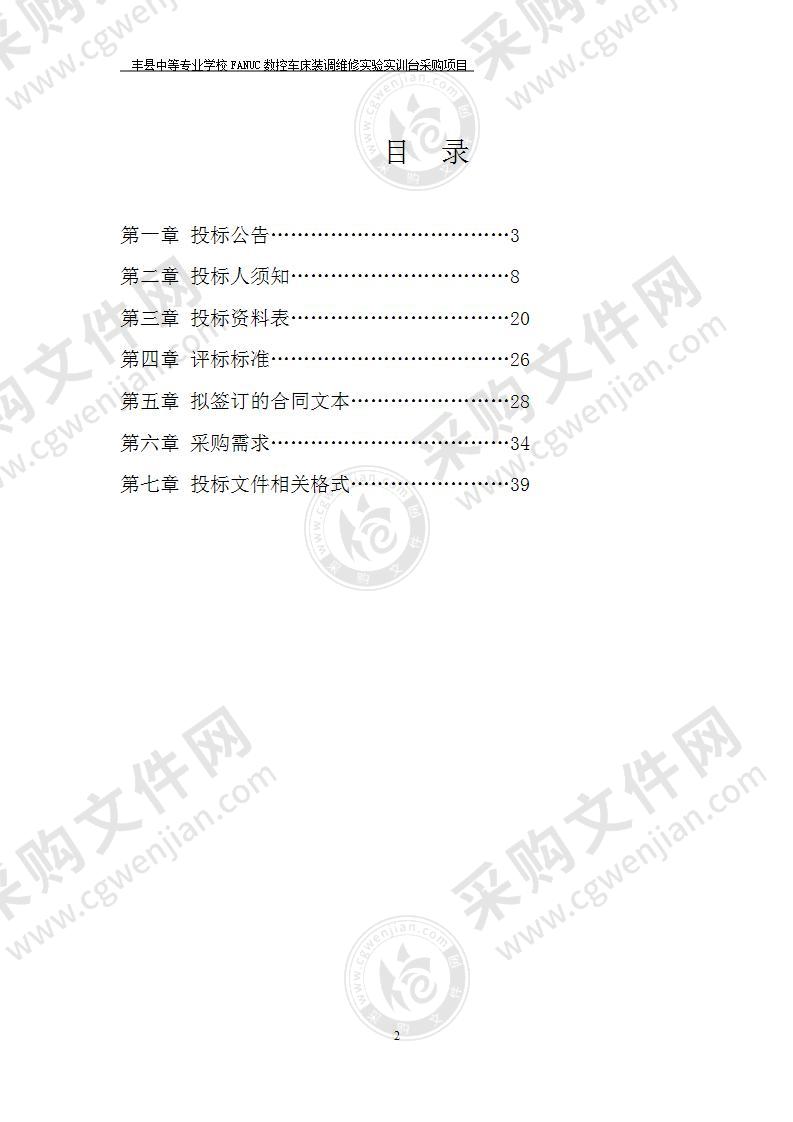 丰县中等专业学校FANUC数控车床装调维修实验实训台采购项目