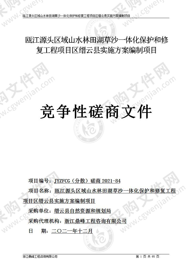 缙云县自然资源和规划局瓯江源头区域山水林田湖草沙一体化保护和修复工程项目区缙云县实施方案编制项目