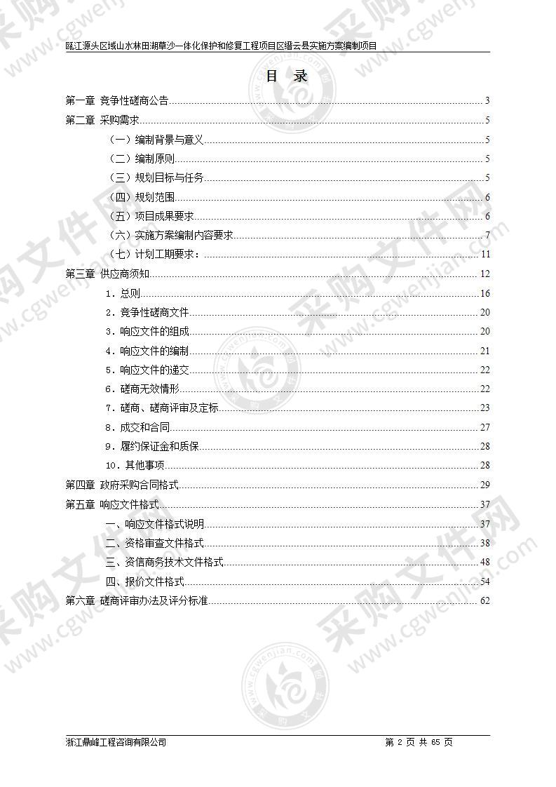 缙云县自然资源和规划局瓯江源头区域山水林田湖草沙一体化保护和修复工程项目区缙云县实施方案编制项目