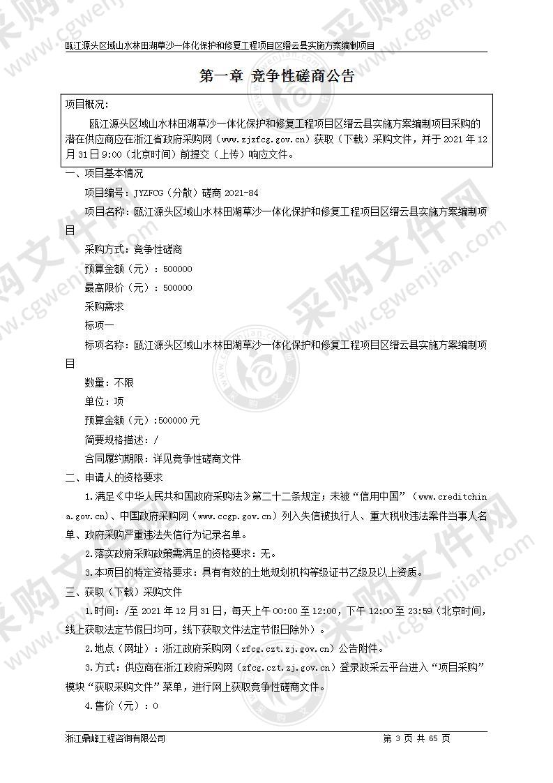 缙云县自然资源和规划局瓯江源头区域山水林田湖草沙一体化保护和修复工程项目区缙云县实施方案编制项目