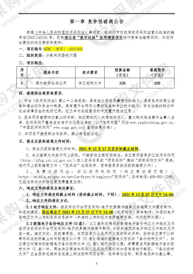 湖州市人力资源和社会保障信息中心浙江省“数字社保”应用建设项目