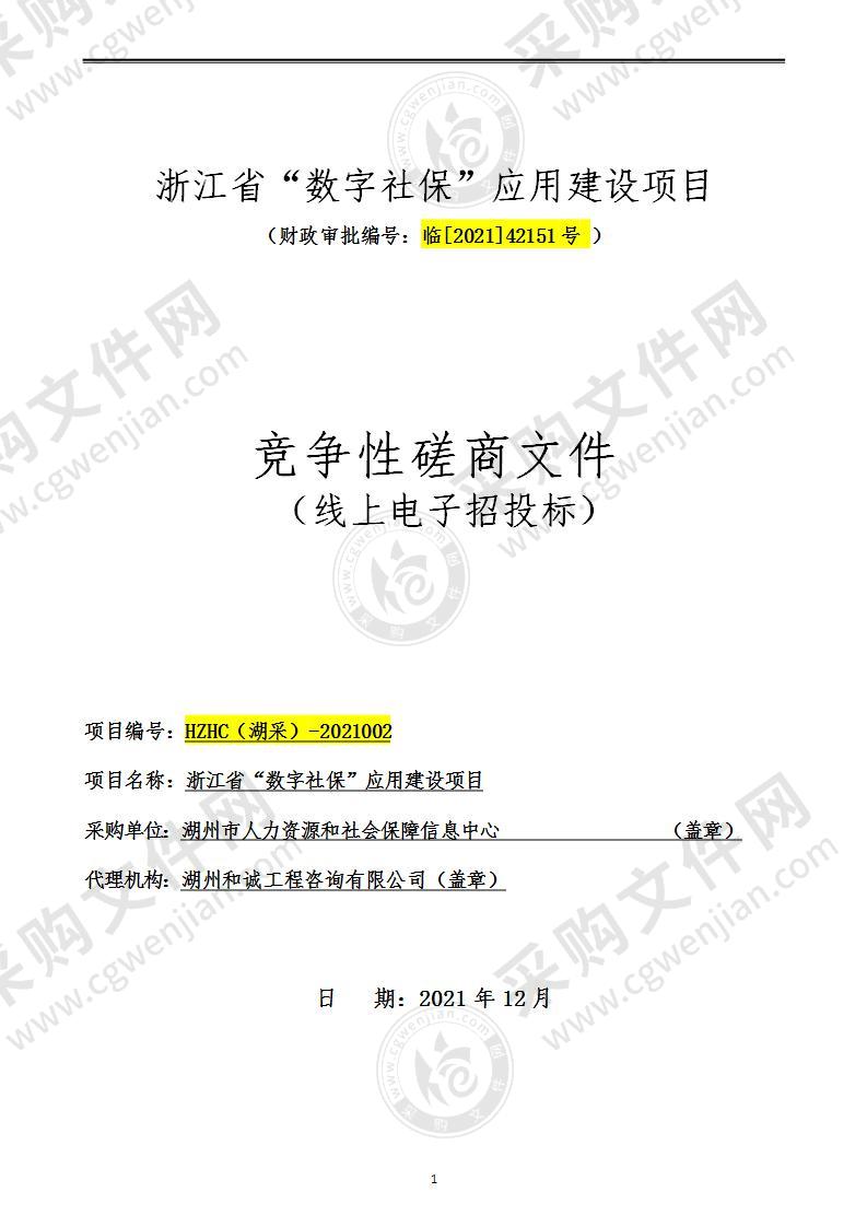 湖州市人力资源和社会保障信息中心浙江省“数字社保”应用建设项目