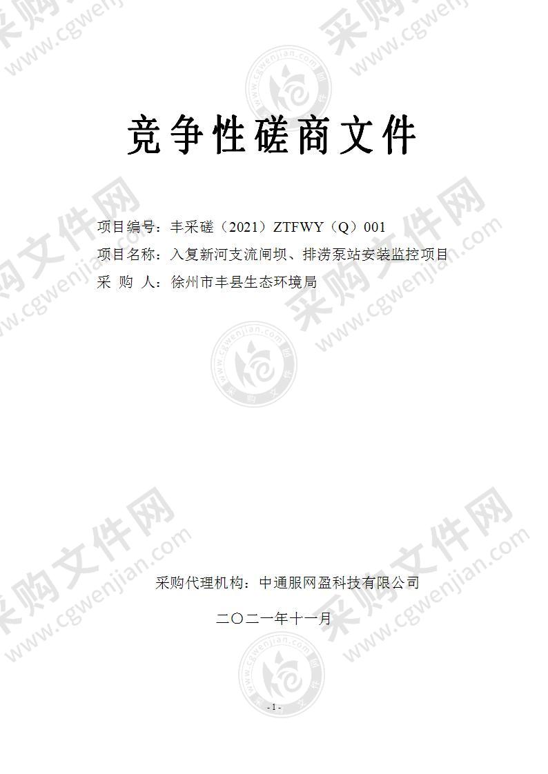 入复新河支流闸坝、排涝泵站安装监控项目