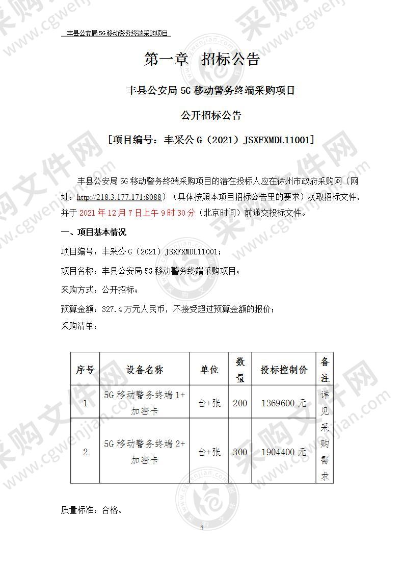 丰县公安局5G移动警务终端采购项目