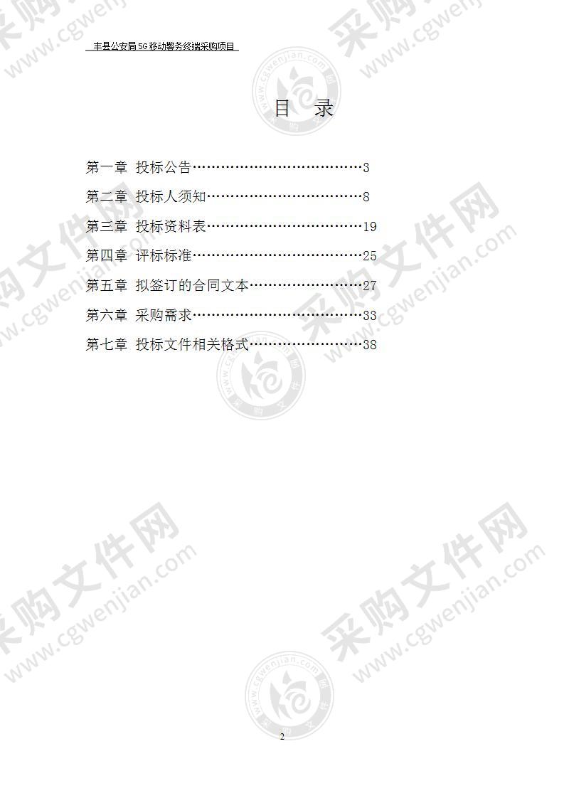 丰县公安局5G移动警务终端采购项目