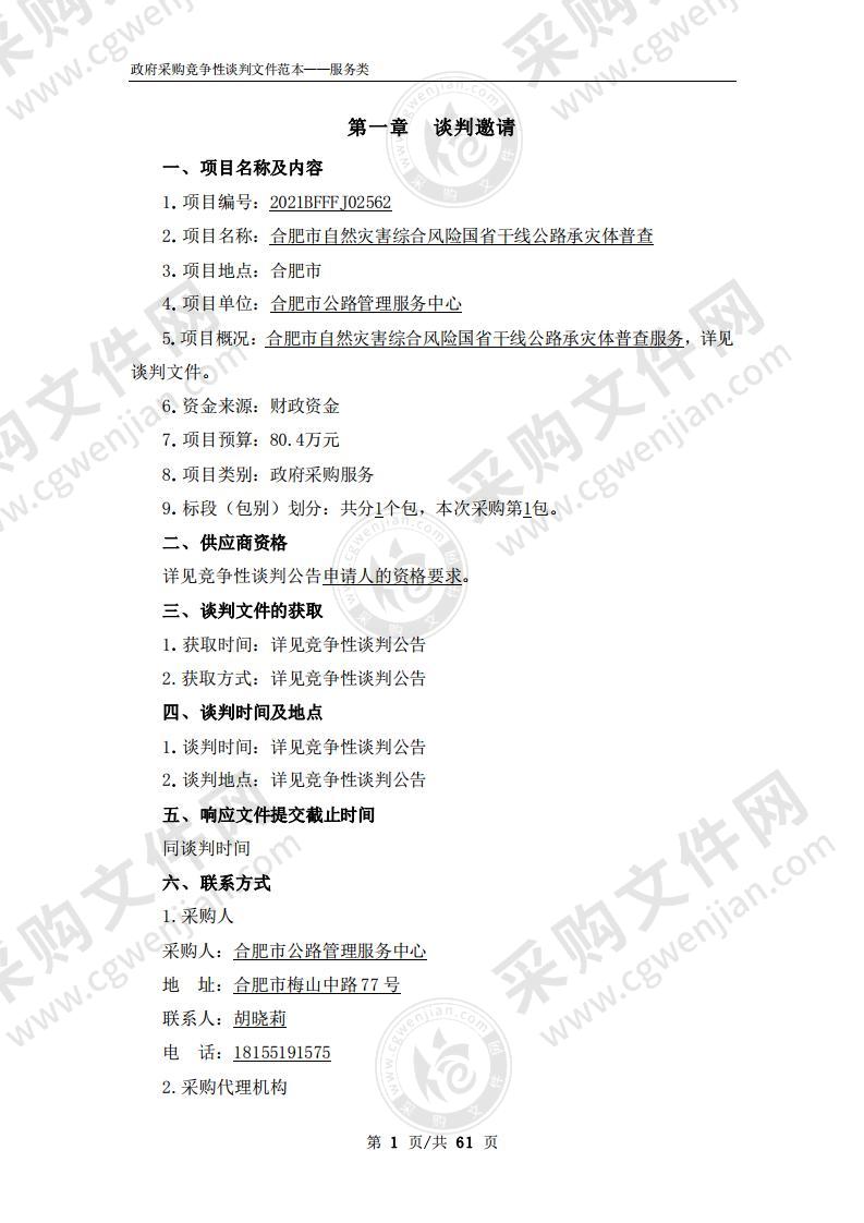 合肥市自然灾害综合风险国省干线公路承灾体普查