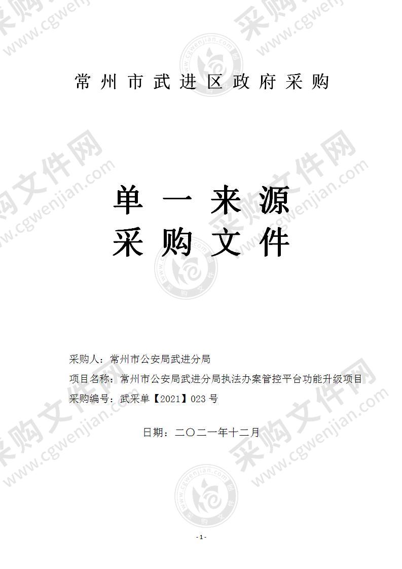 常州市公安局武进分局执法办案管控平台功能升级项目