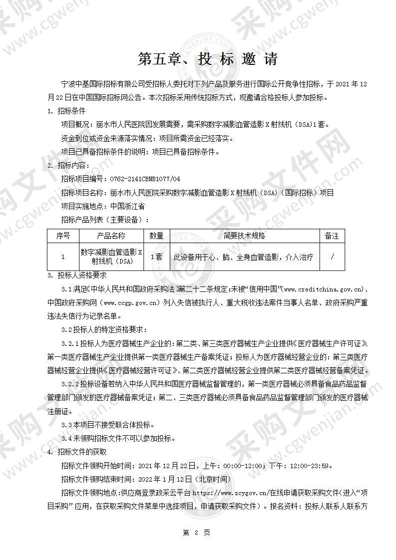 丽水市人民医院采购数字减影血管造影X射线机（DSA)（国际招标）项目