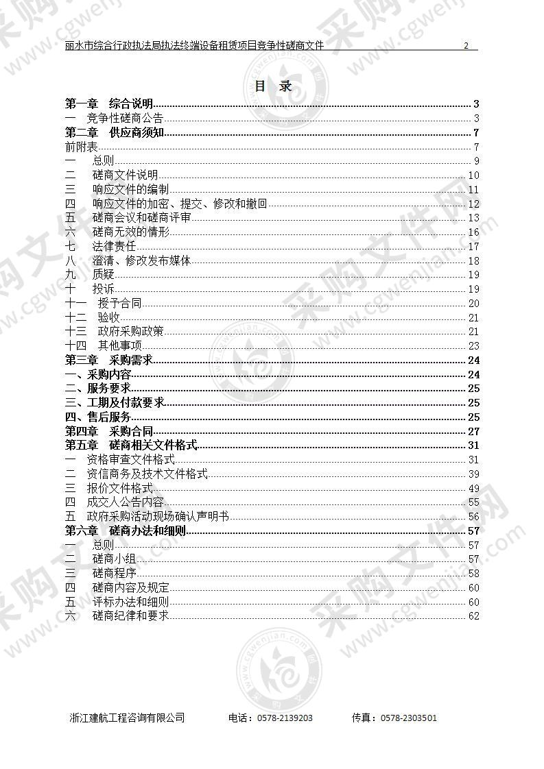 丽水市综合行政执法局执法终端设备租赁项目