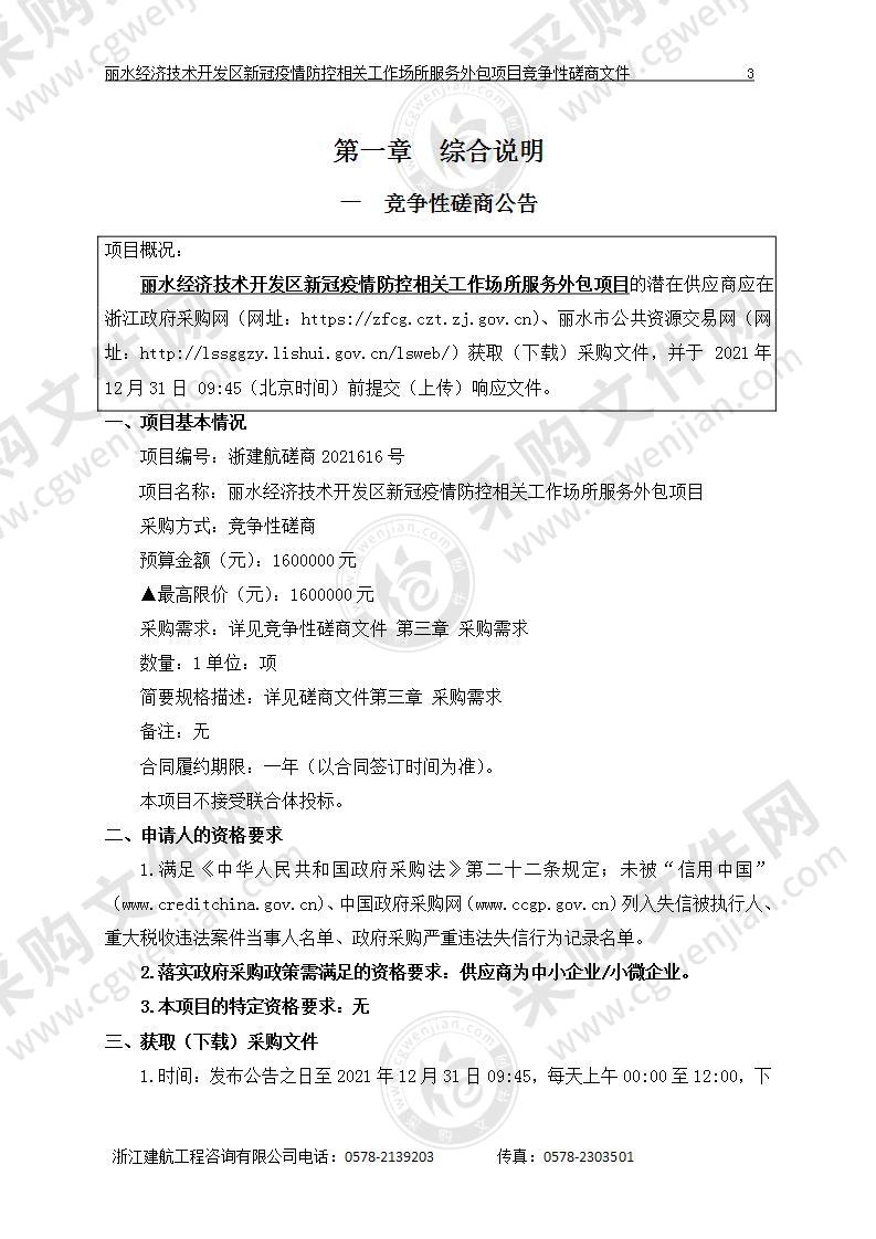 丽水经济技术开发区新冠疫情防控相关工作场所服务外包项目