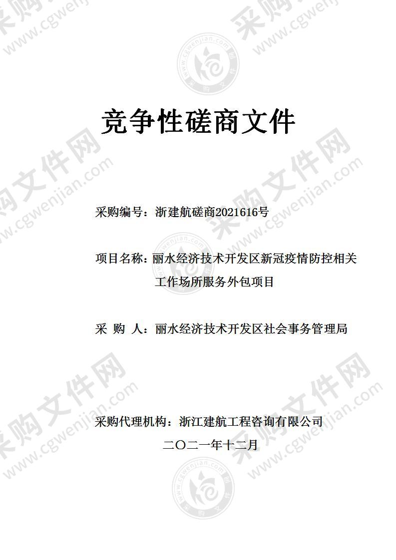 丽水经济技术开发区新冠疫情防控相关工作场所服务外包项目