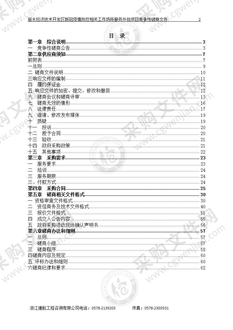 丽水经济技术开发区新冠疫情防控相关工作场所服务外包项目