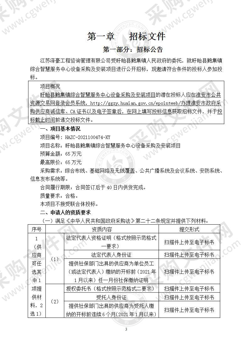 盱眙县鲍集镇综合智慧服务中心设备采购及安装项目