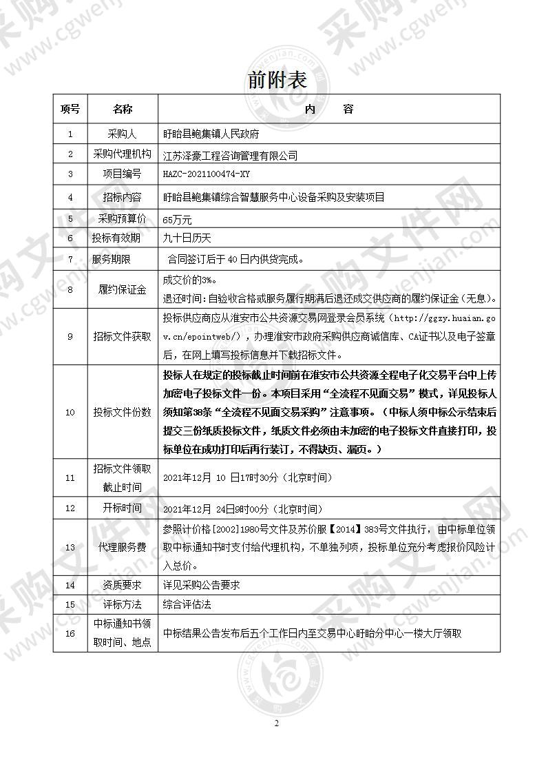 盱眙县鲍集镇综合智慧服务中心设备采购及安装项目