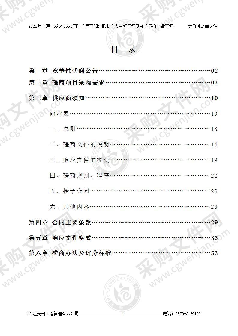 浙江南浔经济开发区管理委员会2021年开发区C564四号桥至西阳公路路面大中修及滩桥危桥改造工程项目