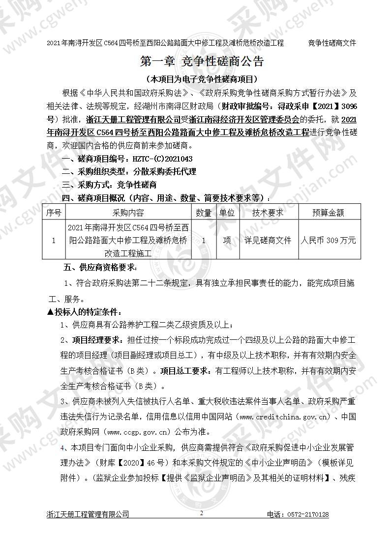 浙江南浔经济开发区管理委员会2021年开发区C564四号桥至西阳公路路面大中修及滩桥危桥改造工程项目