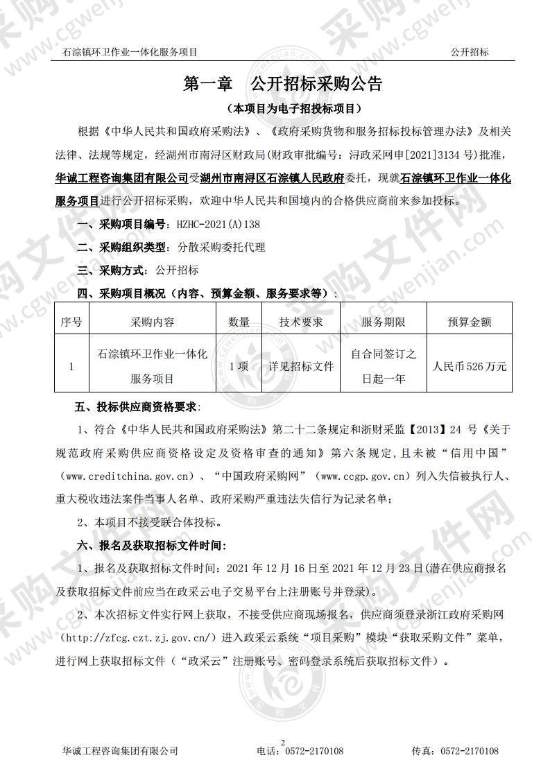 湖州市南浔区石淙镇人民政府石淙镇环卫作业一体化服务项目