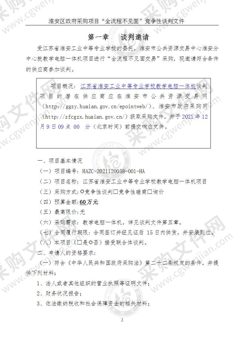 江苏省淮安工业中等专业学校教学电脑一体机项目