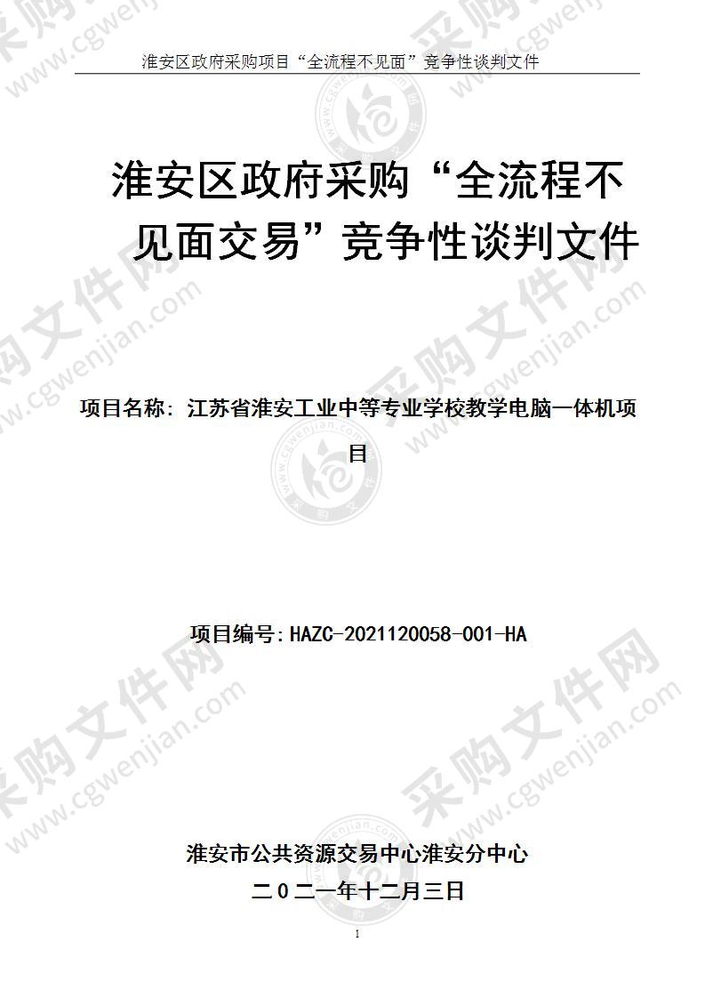 江苏省淮安工业中等专业学校教学电脑一体机项目