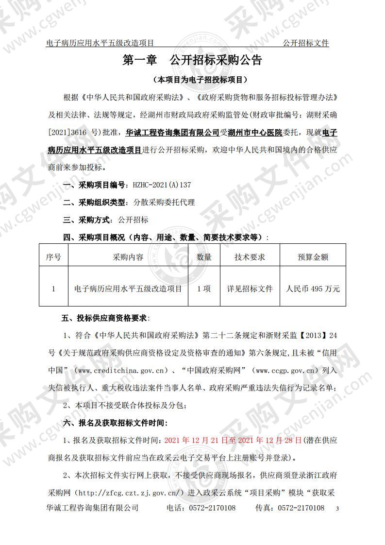 湖州市中心医院电子病历应用水平五级改造项目