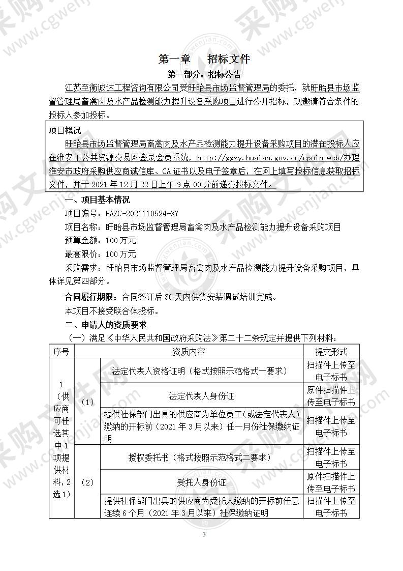 盱眙县市场监督管理局畜禽肉及水产品检测能力提升设备采购项目