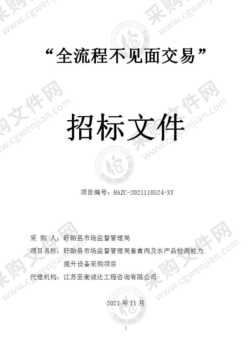 盱眙县市场监督管理局畜禽肉及水产品检测能力提升设备采购项目