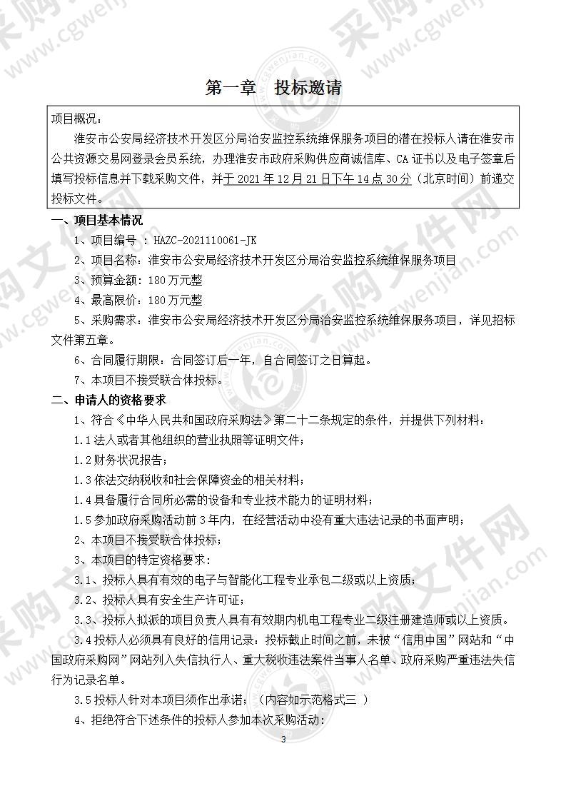 淮安市公安局经济技术开发区分局治安监控系统维保服务项目