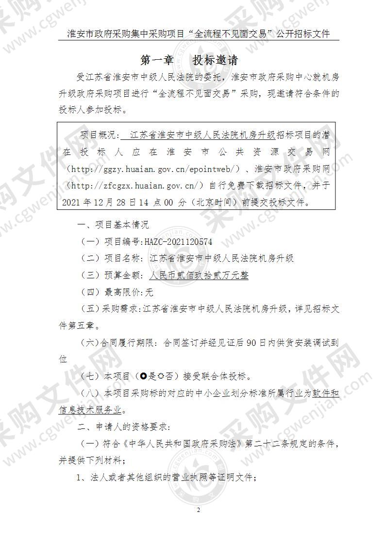 江苏省淮安市中级人民法院机房升级