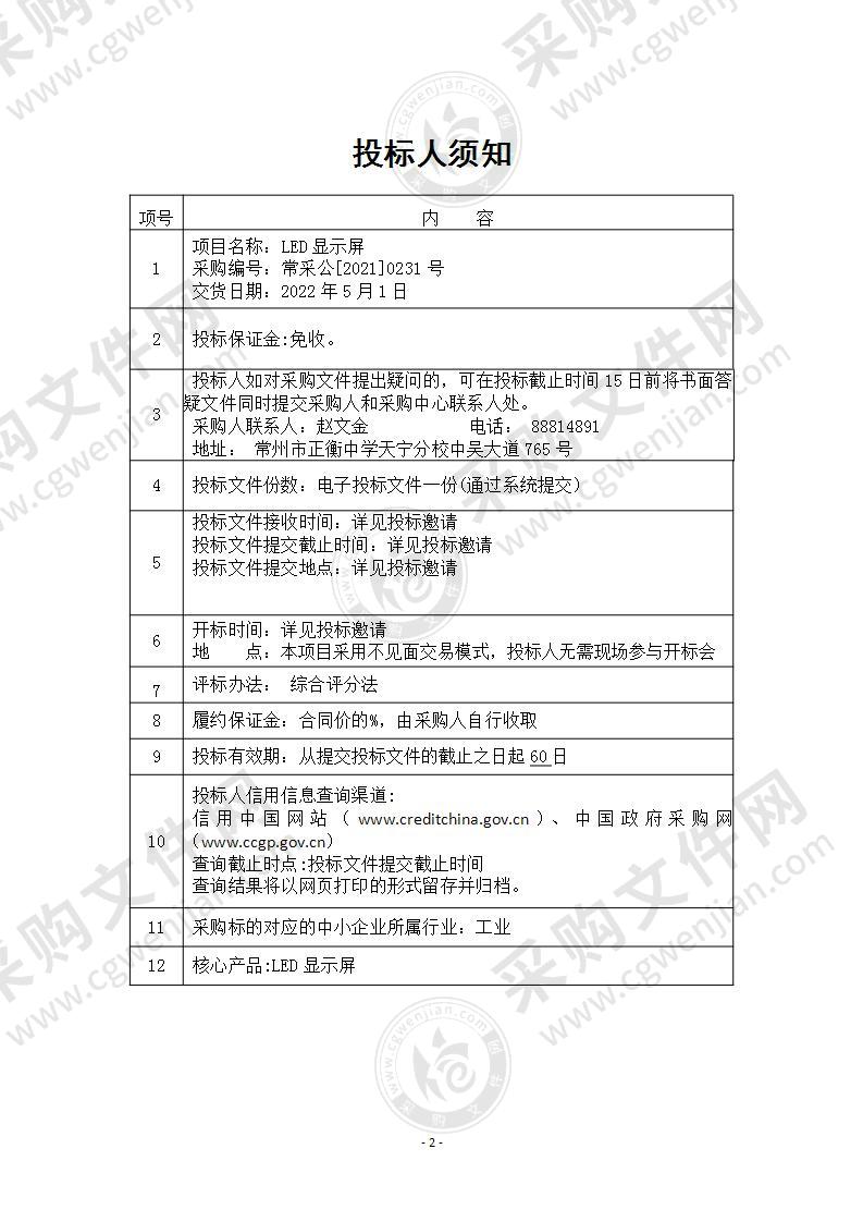 常州市正衡中学天宁分校LED显示屏