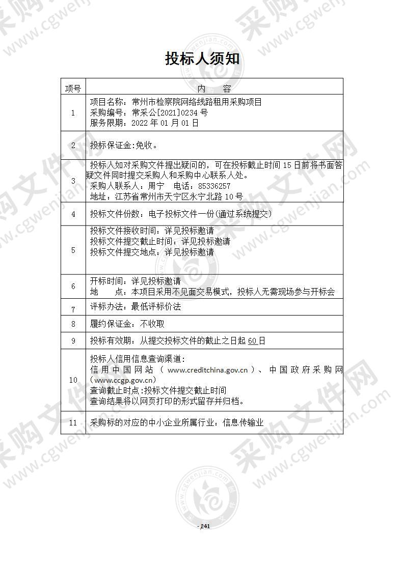 常州市检察院网络线路租用采购项目