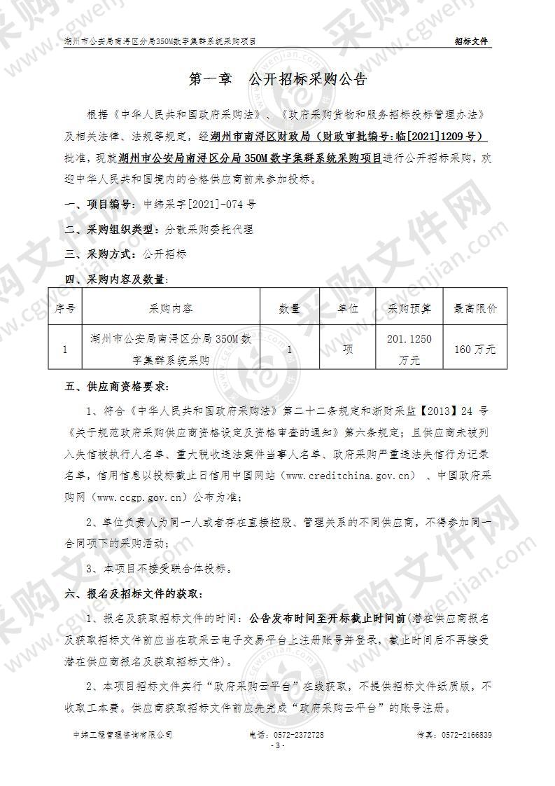 湖州市公安局南浔区分局350M数字集群系统采购项目