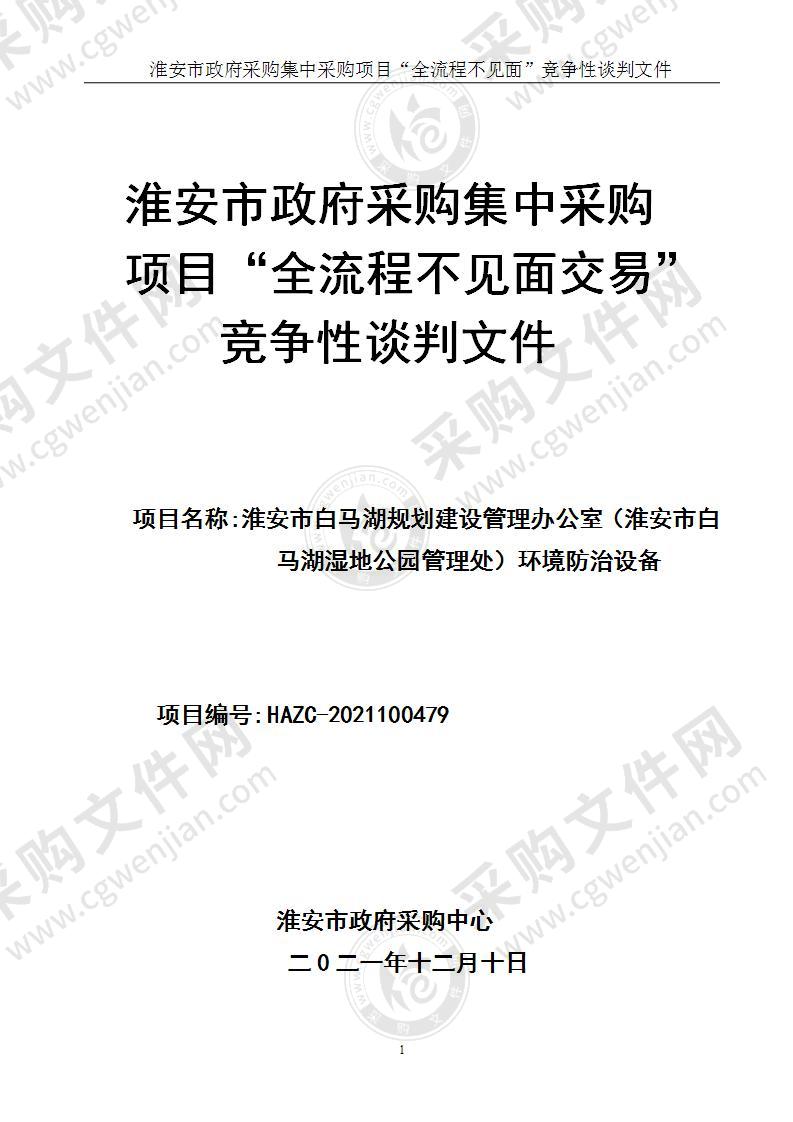 淮安市白马湖规划建设管理办公室环境防治设备