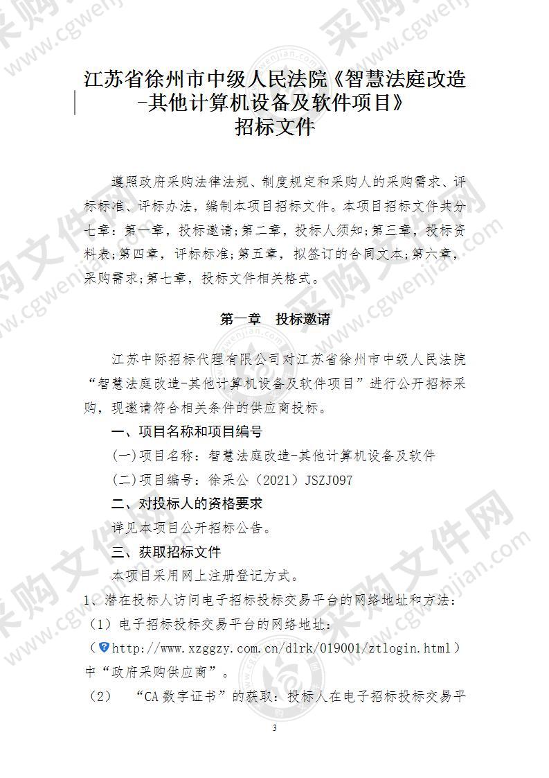 智慧法庭改造-其他计算机设备及软件